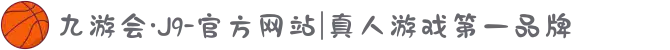 九游会·J9-官方网站|真人游戏第一品牌